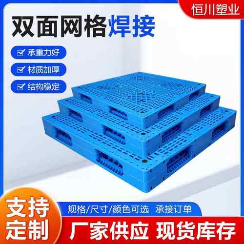 双面网格焊接托盘仓库物流垫板堆码塑料栈板塑料叉车周转托盘卡板