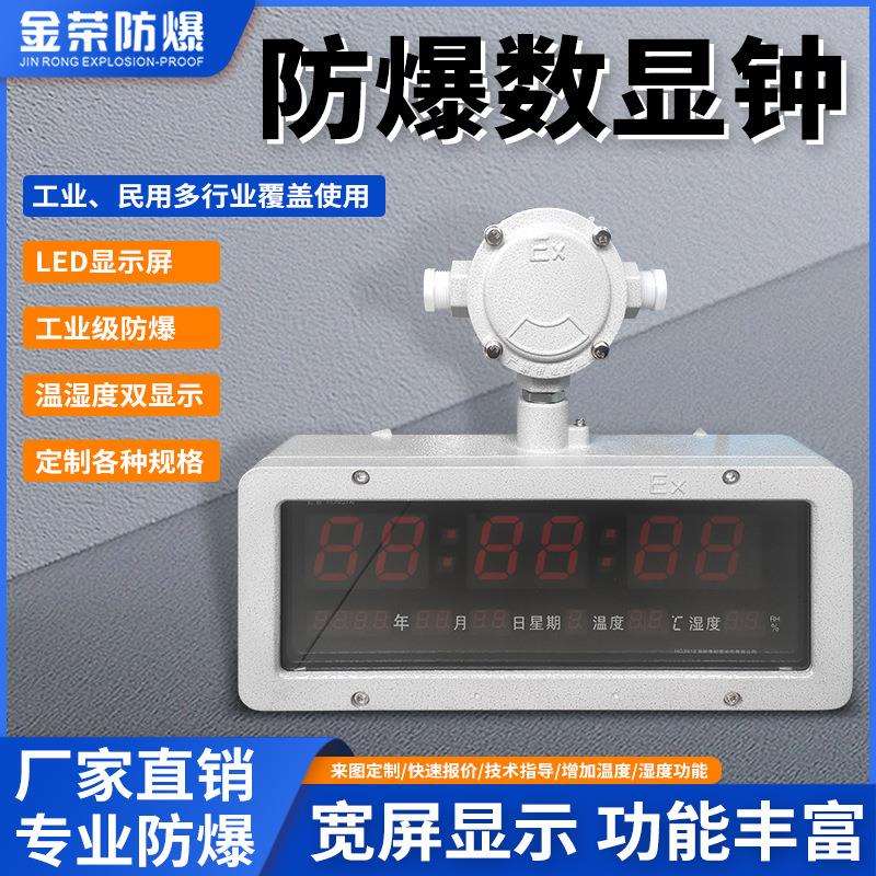 防爆数显钟带接线盒款防爆钟带温度表湿度表时间显示器