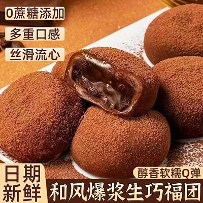 和风生巧福团巧克力大福早餐爆浆糯米糍蛋糕雪媚娘糯叽叽网红零食