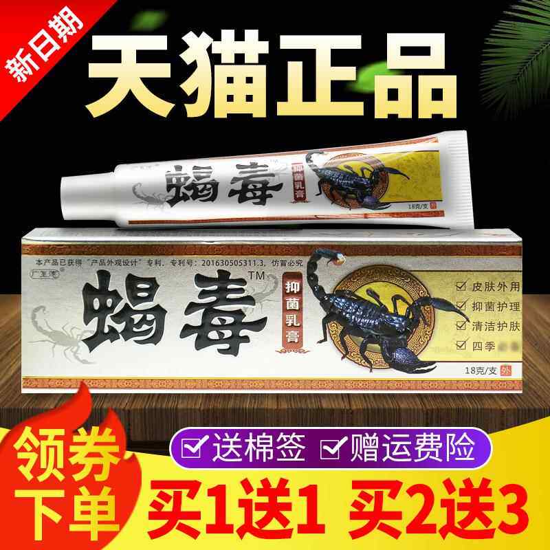 【买1送用买送3】广至德蝎毒乳膏草本1抑菌NKY外软膏2蝎毒膏正品