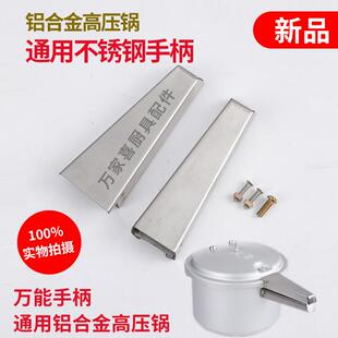 通用高压锅配件不锈钢双孔手柄海山伊尔乐金喜压力锅把手金属副柄