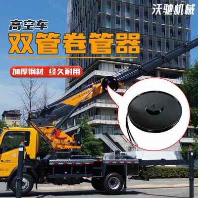自动伸缩油管收纳器电动液压卷筒收卷器30米高空车液压油管卷管器