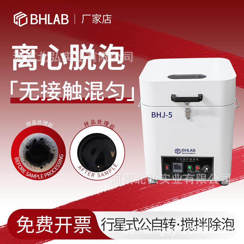 北弘BHLAB离心脱泡机搅拌机行星式真空胶水除泡机罐装装银浆锡膏