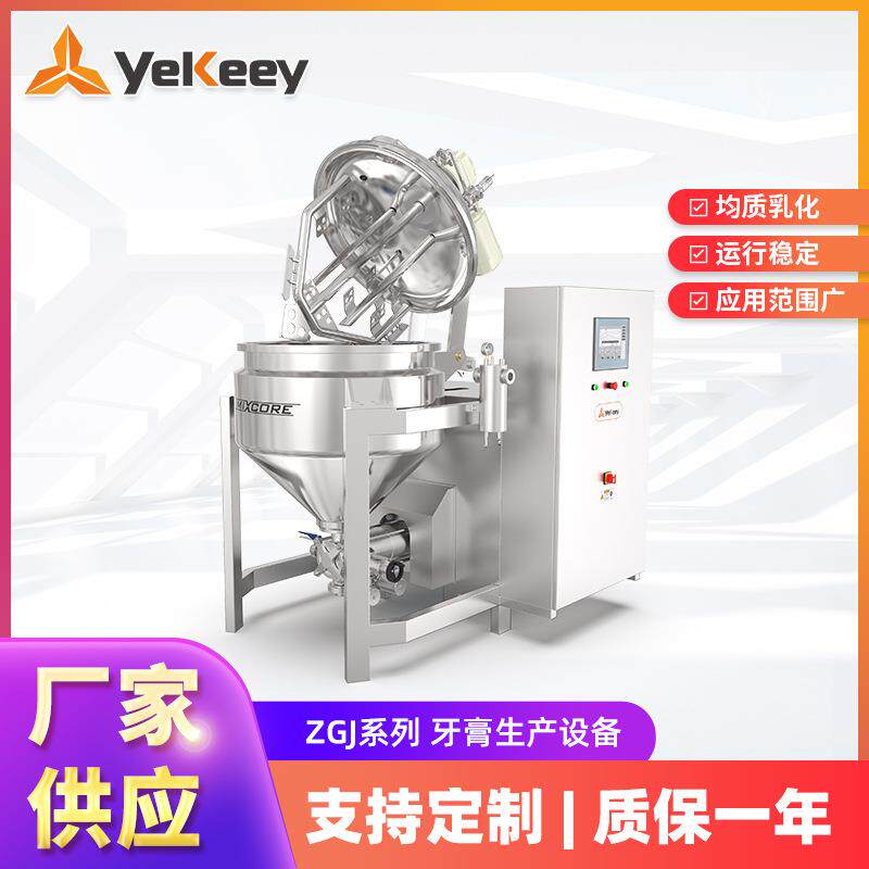 ZGJ系列牙膏高速剪切均质乳化机牙膏生产设备洗衣液制造设备