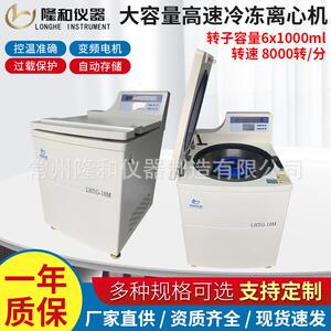 隆和LHTG-10M立式大容量高速冷冻离心机6x1000ml落地式高速离心机