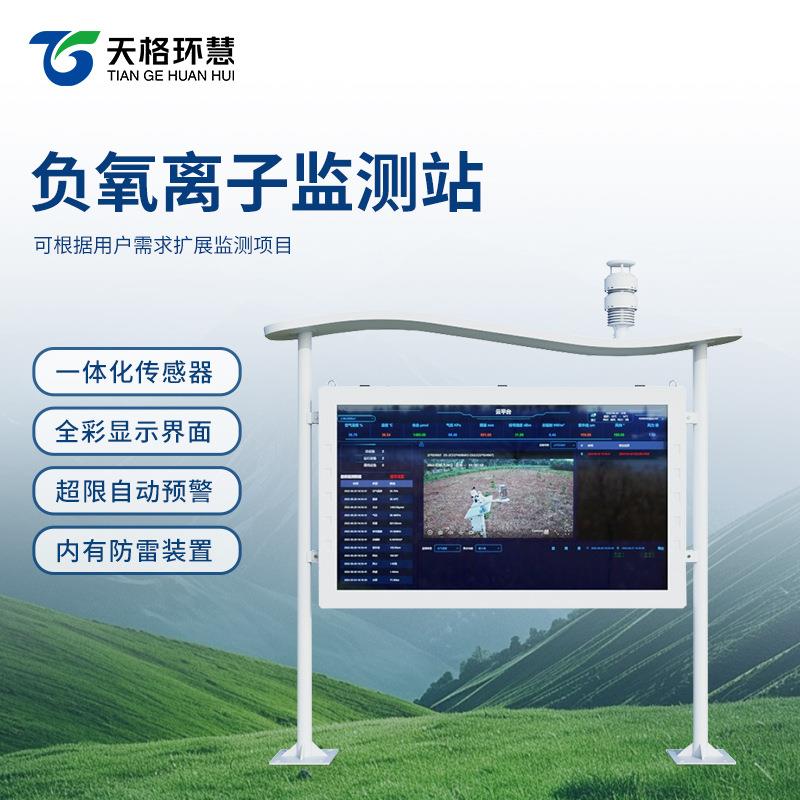 负氧离子监测站空气质量大气景区环境显示屏公园小区扬尘检测系统