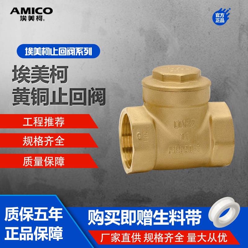 正品埃美柯止回阀429A黄铜加厚卧式自来水逆止阀水泵单流板单向阀