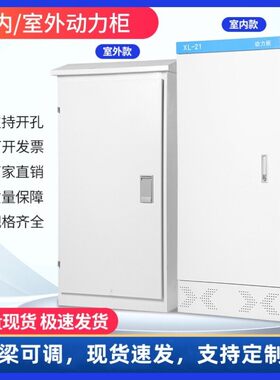 低压控制柜定制XL-21动力柜室内外免费开孔电箱盒配电柜变频柜
