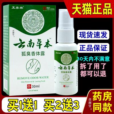 正泰林云南草本狐臭香体露【天猫正品】安兴堂抑菌液腋下汗臭异味