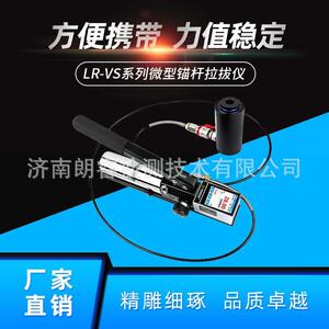 济南朗睿科技新品力值曲线LR-VS微型锚杆拉拔仪1-5吨植筋拉拔仪