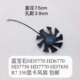 蓝宝石hd5770hd6770hd7750hd7770hd7850显卡风扇，7.5cm两线