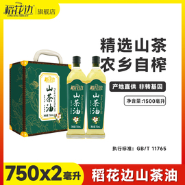 纯正茶油礼盒750mlx2 山茶油礼盒 节日礼盒伴手礼