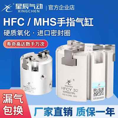 星辰HFCY二三四爪手指夹爪气缸气动I/X/MHS2/3/4-16D20D25D32D63S