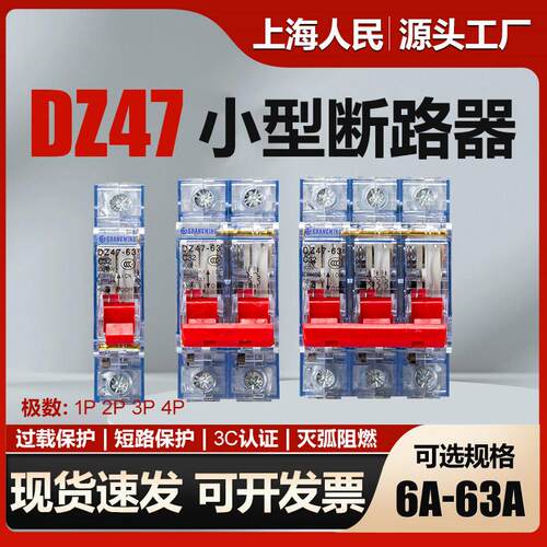 上海人民DZ47-63A空气开 关透明1P2P3P4P小型断路器220V空开 32A4