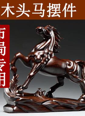 黑檀实木马摆件木质十二生肖木头马到成功吉祥物装饰品红木工艺品