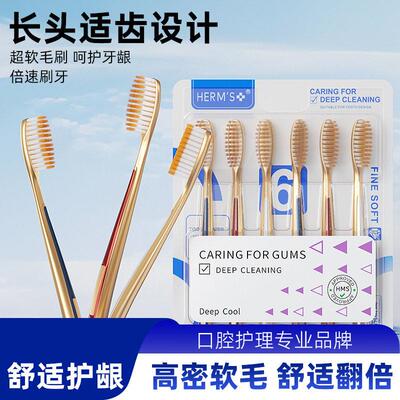 正品牙刷软毛家庭装家用HERM'S长头牙刷蜜丝6支装成人家用宽头牙