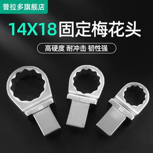 台湾普拉多扭力扳手预置扭矩扳手梅花头配件插件14X18mm非标定制