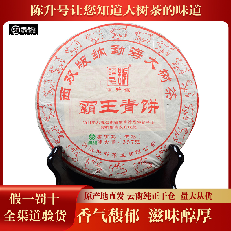 【1饼】陈升号 2019年霸王青饼 普洱茶 生茶 357g/饼云南普洱茶