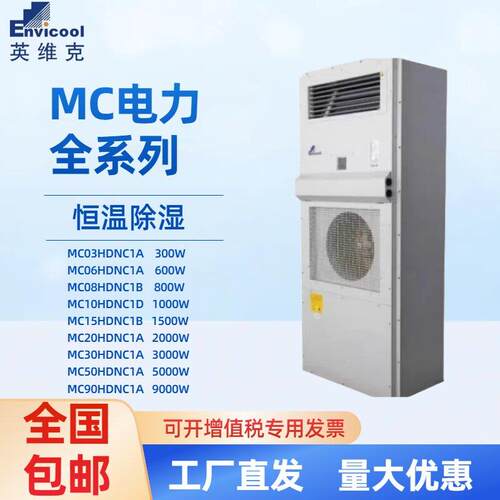 英维克机柜空调MC15HDNC1B电力空调600W 800W 1000W1500W恒温恒湿