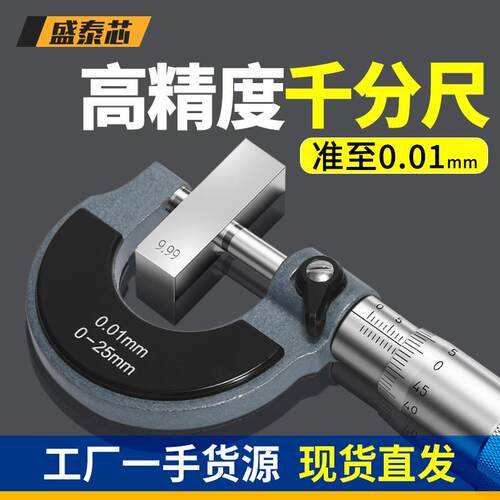 盛泰芯外径千分尺高精度千分卡尺螺旋测微器工业级厚度测厚仪