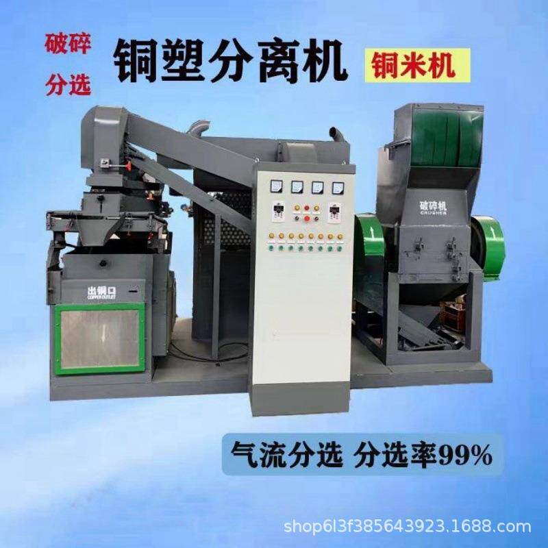 铜塑分离机小型破碎铜米加工机械电缆电线芯皮分离铜米机