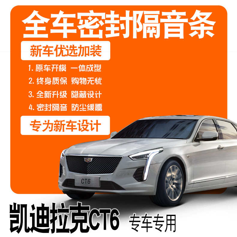2021款凯迪拉克CT6专用隔音密封胶条全车门防尘降噪配件爆改装饰