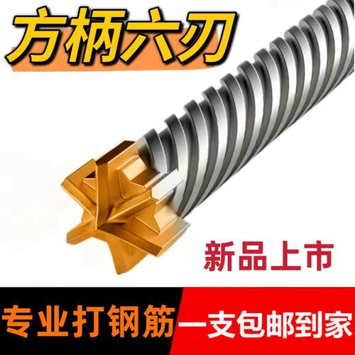 六刃加长冲击电锤钻钻头方柄穿墙合金钻头高硬度混凝土过墙打孔转