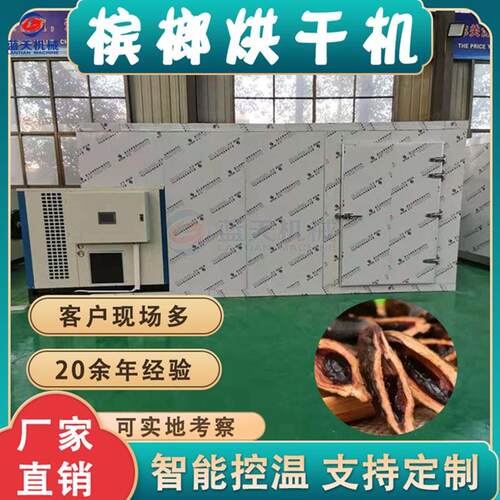 槟榔烘干机空气能热泵槟榔子大腹子烘干箱柬埔寨橄榄子烘房设备