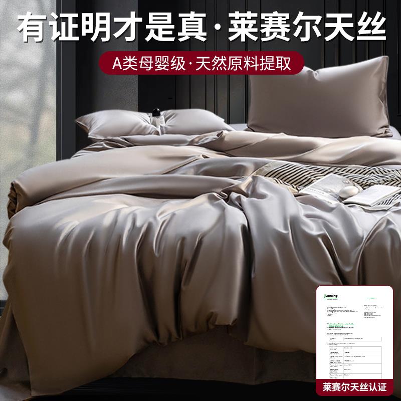 A类母婴莱赛尔天丝床上用品四件套冰丝被套被罩床单真丝床笠