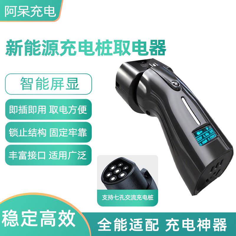 阿呆充电桩转换头220V七孔交流桩取电器两轮电动车房车转换头