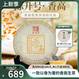 2020年陈升号(陈升号)普洱生茶香高357g云南勐海普洱茶生茶饼茶叶饼