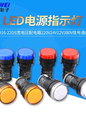 LED电源指示灯AD16-22DS宽电压配电箱220v24v12v380v讯号通用