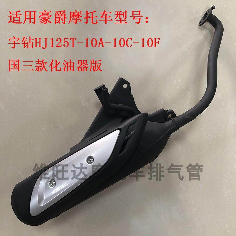 适用豪爵宇钻HJ125T-10A-10C-10H-10D国三摩托车排气管消声器烟筒