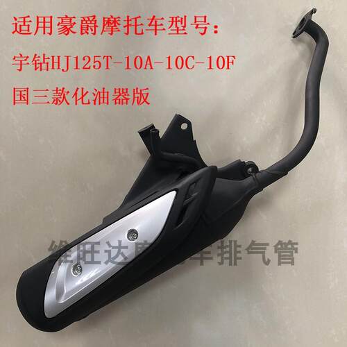 适用豪爵宇钻HJ125T-10A-10C-10H-10D国三摩托车排气管消声器烟筒