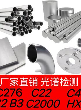 Inconel哈氏合金C276管件C22圆棒C4钢板C2000带材N06022无缝管B3