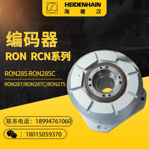 海德汉编码器RON285 RON285C RON287 RON287C RON275圆光栅