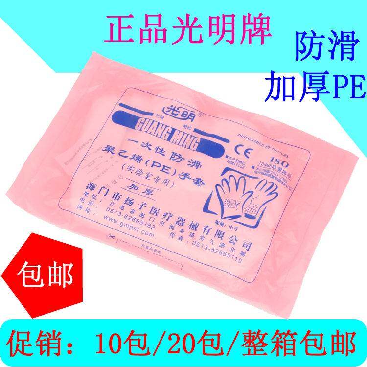 光明一次性加厚PE手套聚乙烯薄膜防滑实验室专用10/20/50包 包邮