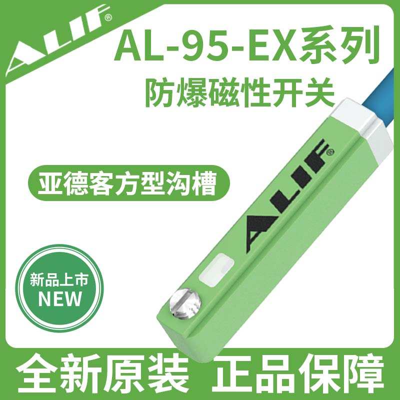 爱里富元利富新型防爆磁性开关AL-95-EX气动元件传感器AL-95DF-EX