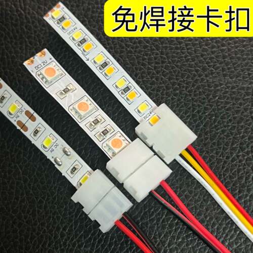 LED单色5mm灯带免焊接卡扣带线8mm卡扣连接线10mm连接器流水双色