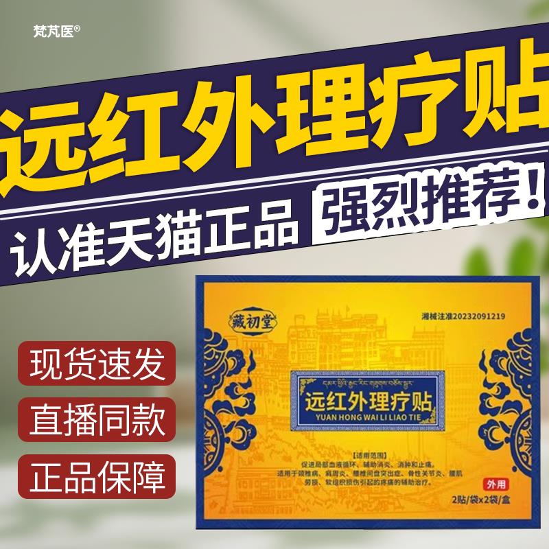 藏初远堂红外理疗贴腰部腿疼痛腰肌劳损突出膏正品官方旗舰店科辉