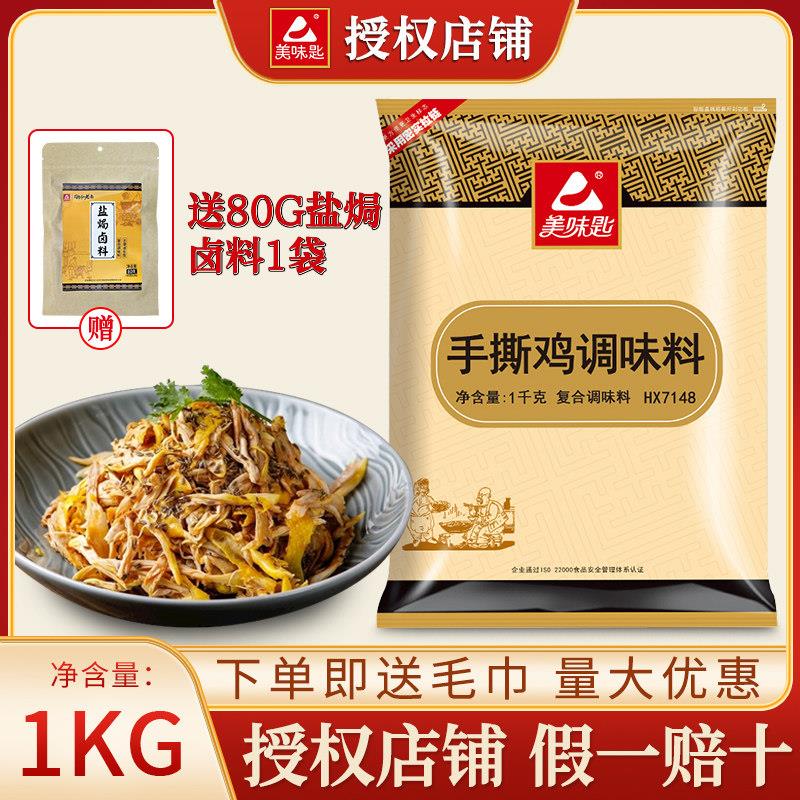 美味匙手撕鸡专用配料拌料鸡粉调味料客家盐焗鸡粉家用腌料粉商用