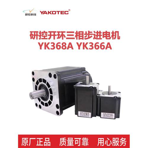 研究控制开环三相步进电机Yk366A Yk3910A Yk31112A Yk31328A原装