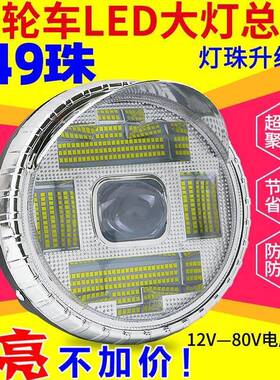 电动车灯超亮强光机车灯泡led前大灯三轮车灯总成12v60v72v通用