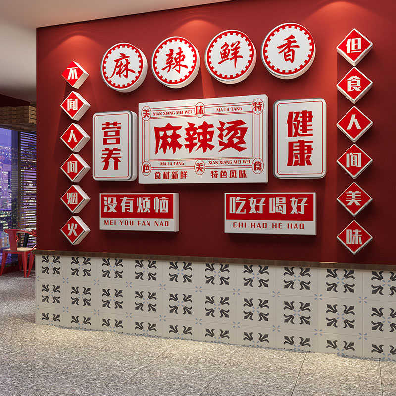 网红麻辣烫背景店铺墙面装饰火锅串串布置小吃餐饮饭店墙贴纸摆件