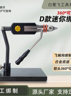 白鹭飞BLF-D款迷你飞蝇绑制台钳打结器绕线器墩毛器绑钩钳