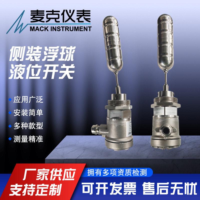 麦克侧装防爆型浮球液位开关侧装浮球液位计侧装浮球开关