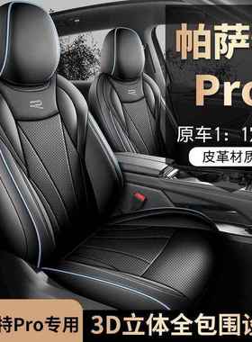 大帕萨特ro专用汽车套p四季通用全包围66257坐座垫皮革透气打孔座