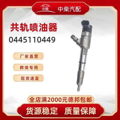 高品质燃油总成0445110449柴油发动机零部件0445110449喷油器
