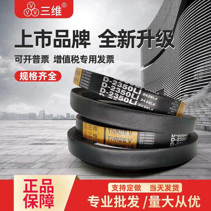 三维三角皮带D型D3251D3300D3302D3350D3353D3400D3404D3450D3454
