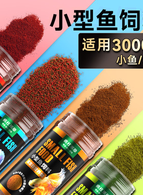 小型鱼食鱼饲料小颗粒通用孔雀鱼增色开口鱼粮观赏鱼斗鱼鱼苗饲料